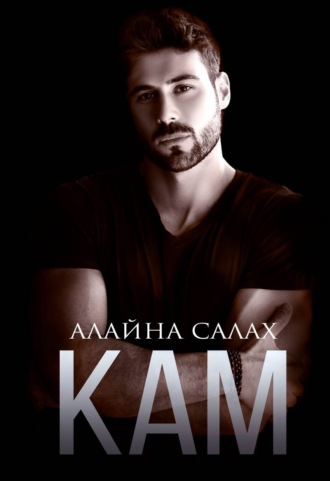 Алайна Салах, Кам